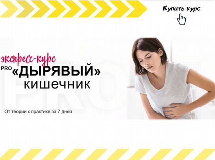 Диляра Лебедева - Pro дырявый кишечник