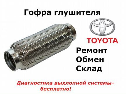 Гофра глушителя Toyota Camry