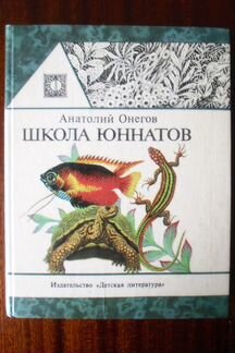 А.Онегов - школа юннатов