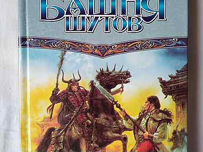 Сага о рейневане. Башня Шутов Анджей Сапковский. Сага о Рейневане. Башня Шутов. Сапковский башня Шутов. Башня Шутов Анджей Сапковский книга.