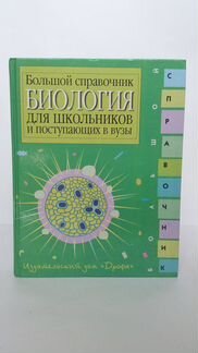 Биология. Большой справочник для школьников
