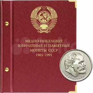 Альбом для юбилейных монет СССР