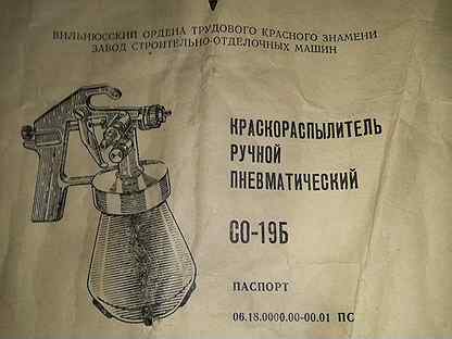 Со 19. Со-19б СССР краскопульт. Краскопульт пневматический со 19б. Краскопульт Советский со-19. Краскопульт со-19б инструкция.