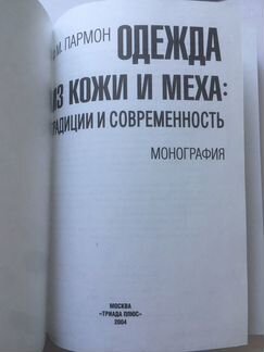 Ф.М.Пармон Одежда из кожи и меха