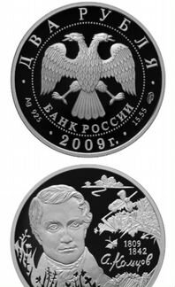 Монета серебро 2009г. А.В. Кольцов
