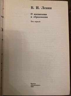 Ленин. О воспитании и образовании. Два тома