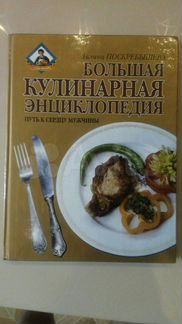 Большая кулинарная энциклопедия