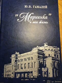 Ю.В.Гамалей, Мариинка и моя жизнь