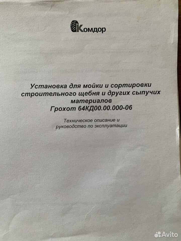 Установка для сортировки щебня и др., грохот