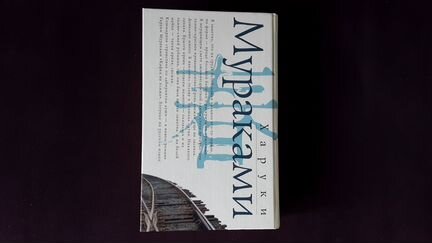 Харуки Мураками 