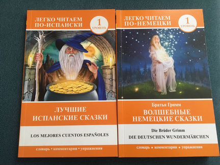 Книги на немецком и испанском адаптированные