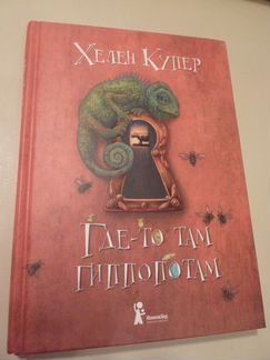 Детям 6+ Где-то там гиппопотам/Хелен Купер,новая