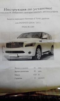 Обвес защита переднего бампера для Infiniti QX 56