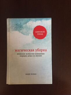 «Магическая уборка» Мари Кондо