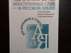 Толковый словарь иностранных слов в русском языке