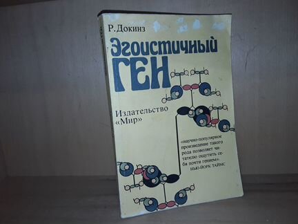Докинз Р. Эгоистичный ген