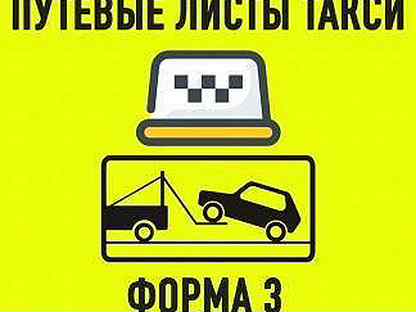 Оплата такси. Такси листочки. Путешествие листы на такси. Путёвки такси для такси. Новый вид путевок такси 2021.