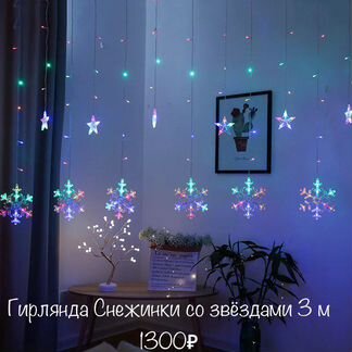 Гирлянда звезды