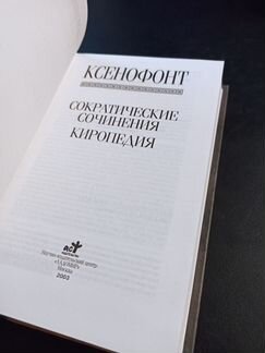 Ксенофонт. Сократические сочинения