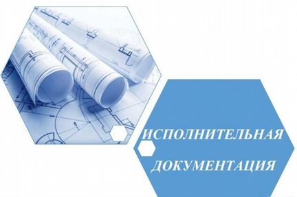 Подготовка исполнительной документации