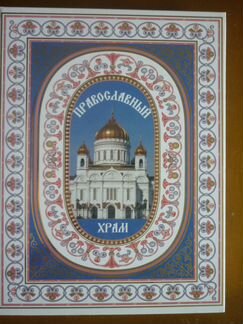 Православный храм.Росса. Иллюстрированная. 2009 г