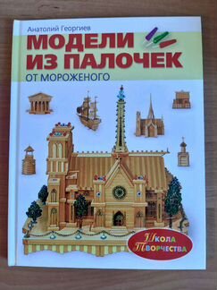 Модели из палочек от мороженого