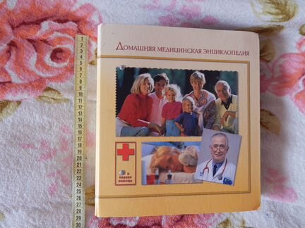 Домашняя медицинская энциклопедия