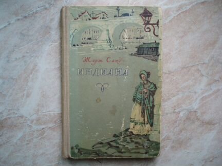 Индиана. Автор - Жорж Санд. Издана в 1957 году