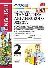 Грамматика английского языка. Сборник упражнений. 2 класс. К учебнику Биболетовой М.З. 