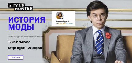 Тим Ильясов - История Моды (50 лекций)