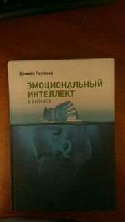 Даниел Гоулман Эмоциональный интеллект в бизнесе