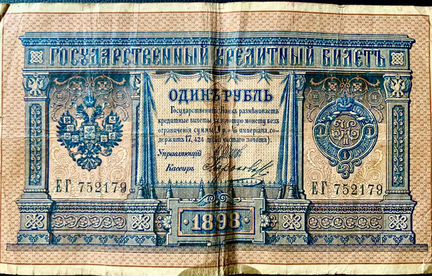 Банкноты бумажные Царские 1898-1909
