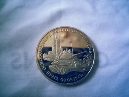 3 рубля 1995 г. Освобождение европы от фашизма. Пр
