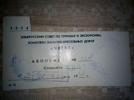 Билет абонемент На катанье горнолыжный чегет 1997г
