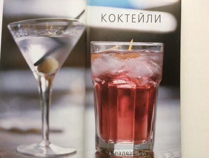 Книга «Коктейли»