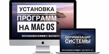 Установка программ на MacBook, iMac, Mac Pro Mac O
