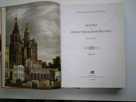 Книга Москва 1812 Д. И. Горшков