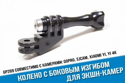 Колено с боковым изгибом для GoPro, sjcam, Xiaomi