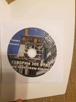 Говорим 300 фраз на тибетском языке