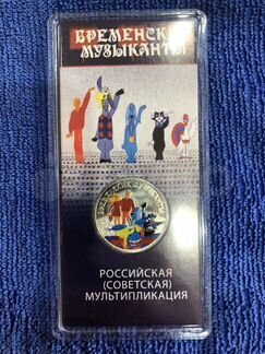 25 рублей Бременские музыканты Цветные