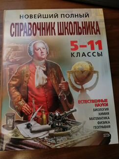 Справочники школьника
