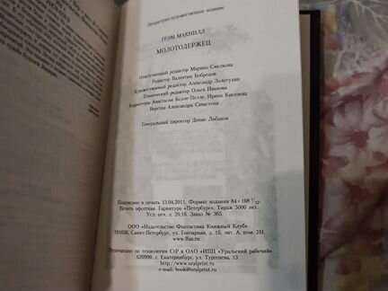 Грэм Макнилл Молотодержец Легенда о Зигмаре