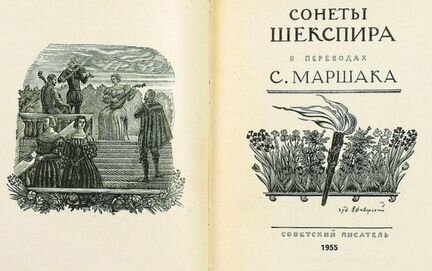 Сонеты Шекспира. ретро. 1955 г