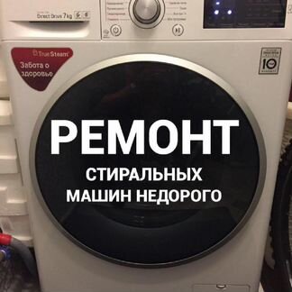 Ремонт стиральных машин