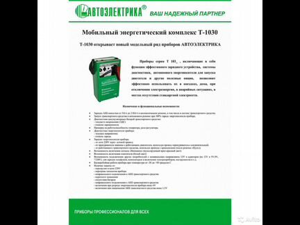Пуско зарядный комплекс 2в1 Автоэлектрика Т1030