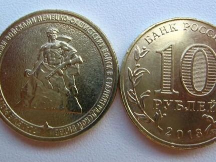 Монета 70-летие Сталинградской битвы