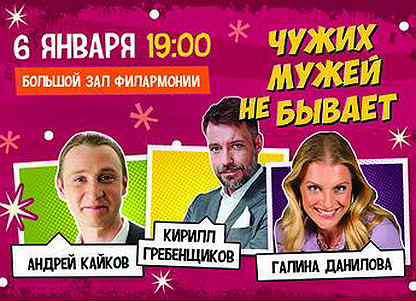 Чужих мужей не бывает томск. Чужих мужей не бывает спектакль.