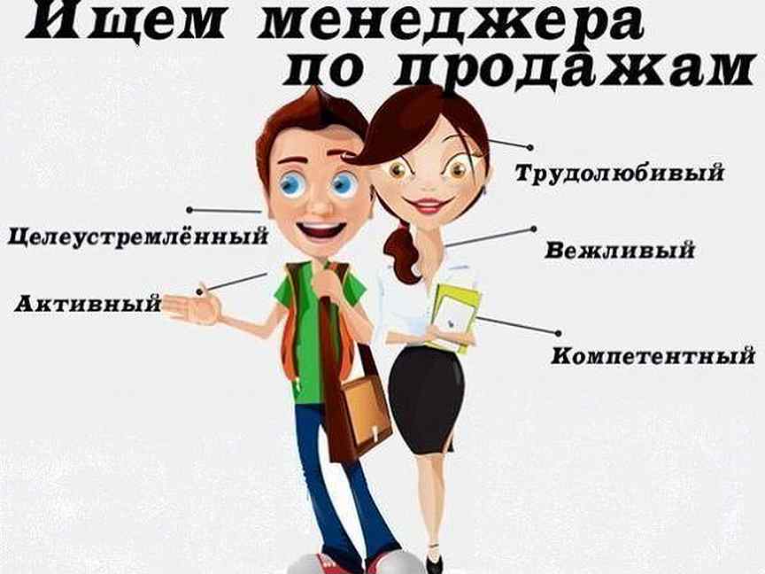 Как должен выглядеть менеджер по продажам Менеджер - Работа в Петрозаводске, подбор персонала, резюме, вакансии - поиск ра