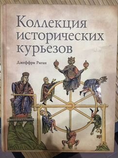Коллекция Исторических Курьезов