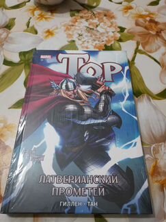 Тор. Латверийский прометей